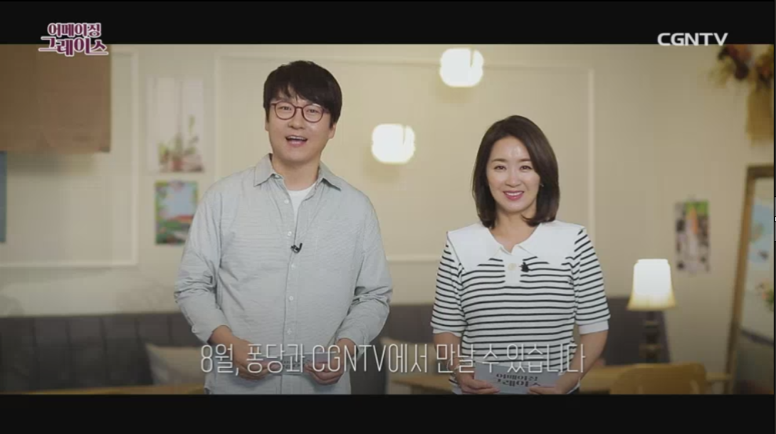 퐁당 콘텐츠 예고 - [예고]  어메이징 그레이스 8월 12일 퐁당 첫 공개!