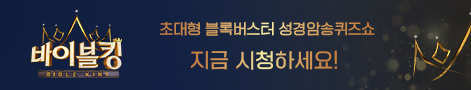 바이블킹 공식 홈페이지