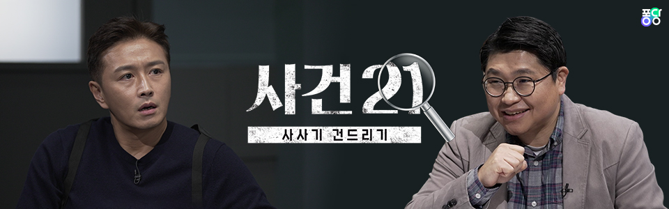 사건 21