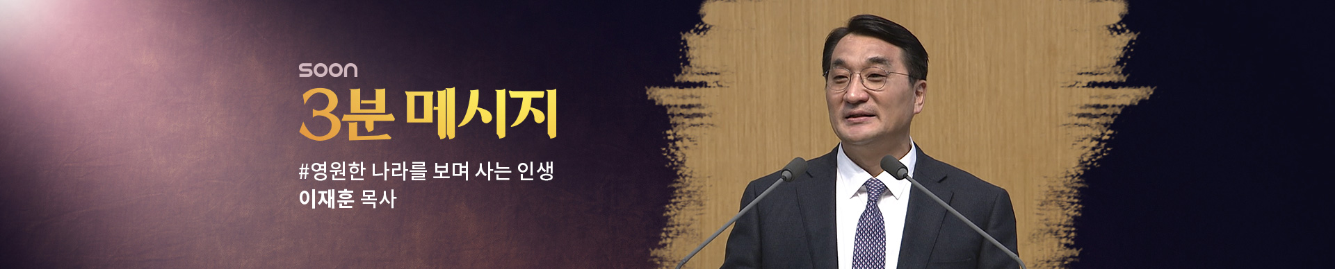 3분 메시지: 영원한 나라를 보며 사는 인생_이재훈 목사