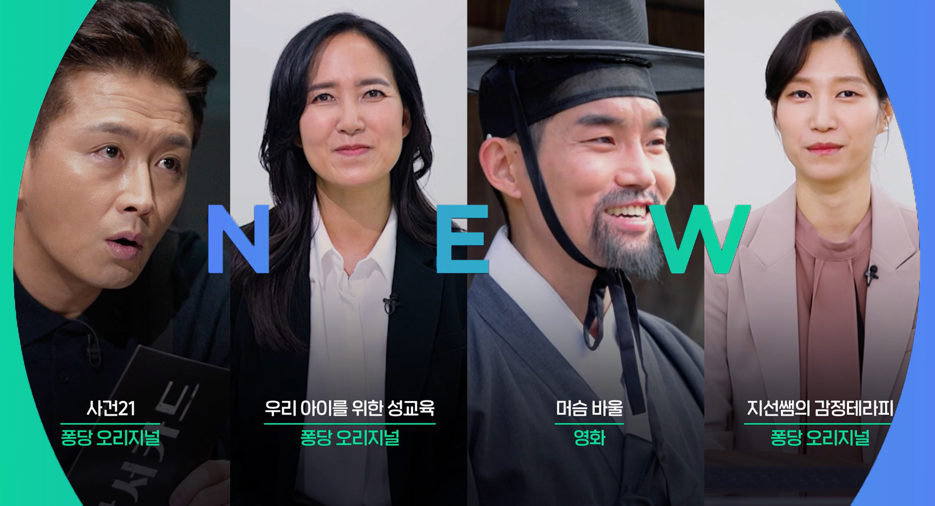 퐁당 콘텐츠 예고 - 퐁당 NEW 지금 스트리밍 중
