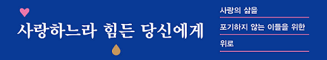 사랑하느라 힘든 당신에게