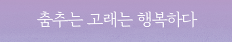 춤추는 고래는 행복하다