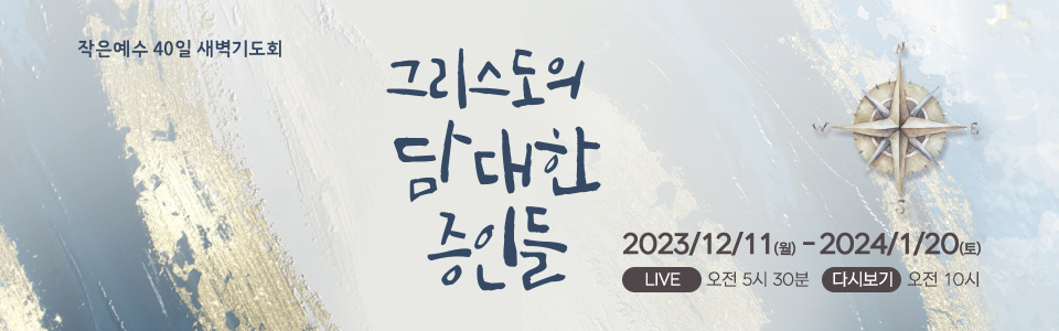 작은예수 40일 새벽기도회
