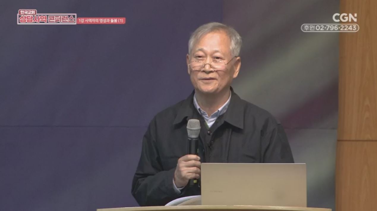한국교회 상담사역 콘퍼런스 - 1강 사역자의 영성과 돌봄