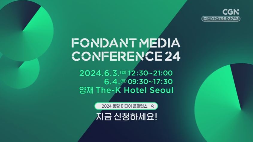 홍보영상 - 퐁당 미디어 콘퍼런스 2024 홍보영상
