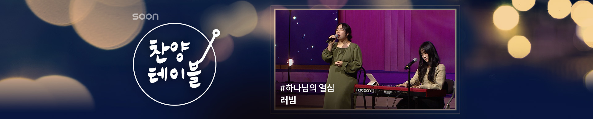 찬양 테이블: 하나님의 열심_러빔