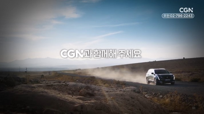 CGN 후원영상 - 2024 CGN 정기후원영상 (후원신청 02-796-2243)