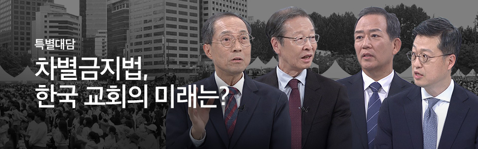 차별금지법, 한국교회의 미래는?