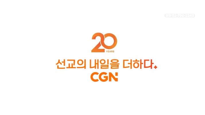 홍보영상 - 2025 CGN 20주년 SPOT