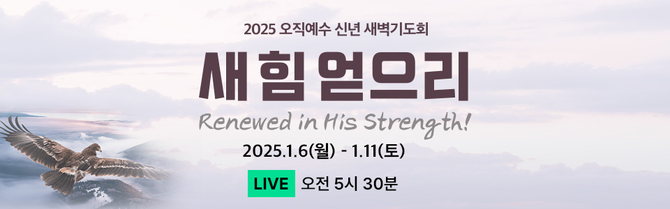 2025 오직예수 신년 새벽기도회