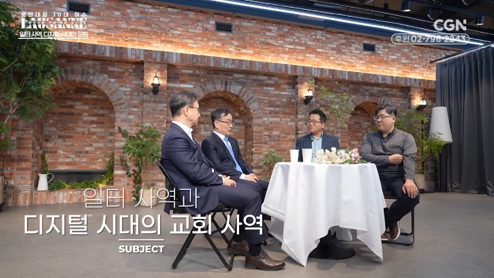 로잔대회 10대 이슈 한국교회 선교 전망 좌담회 - 4편 일터 사역, 디지털 시대의 교회