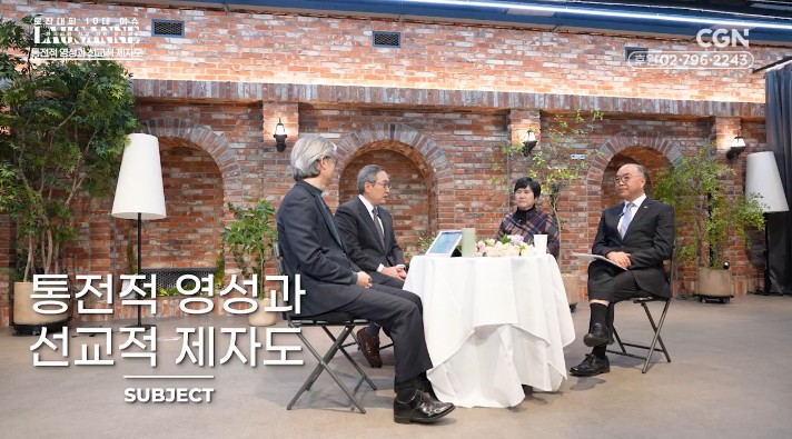 로잔대회 10대 이슈 한국교회 선교 전망 좌담회 - 7편 통전적 영성과 선교적 제자도