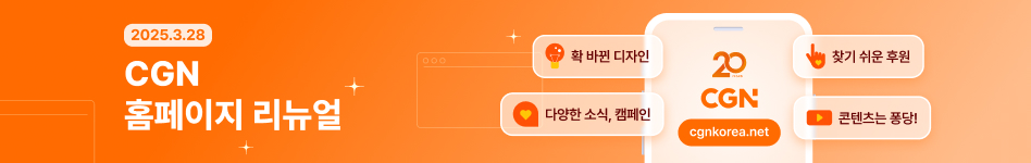 CGN 홈페이지 리뉴얼
