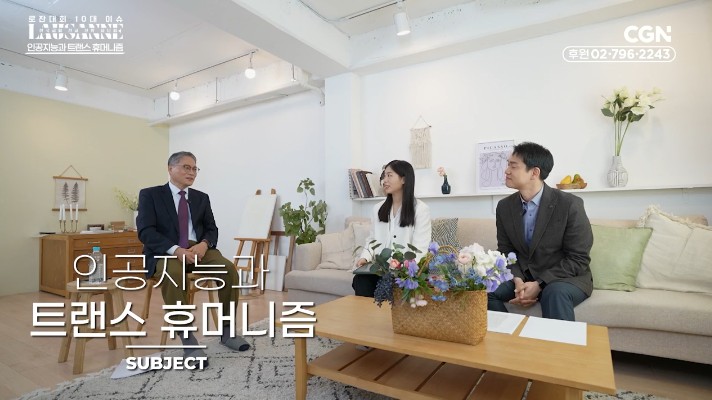 로잔대회 10대 이슈 한국교회 선교 전망 좌담회 - 9편 인공지능과 트랜스 휴머니즘