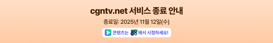 cgntv.net 서비스 종료 안내