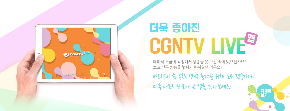 CGNTV LIVE 앱