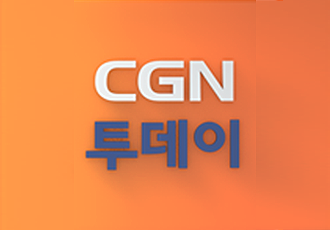 CGN 투데이