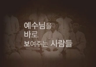 한국 교회사 속에서 예수님을 바로 보여주는 사람들