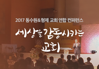 2017 동수원&형제교회 연합컨퍼런스 <세상을 감동시키는 교회>