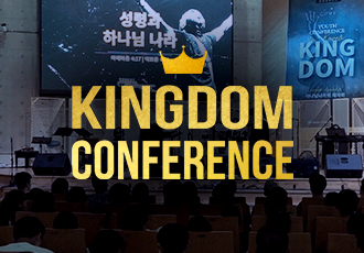 2019 킹덤 컨퍼런스