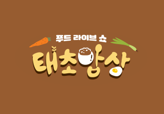 푸드 라이브쇼 태초밥상