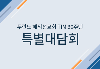 두란노 해외선교회 TIM 30주년 특별대담회