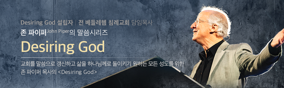 존 파이퍼의 Desiring GOD