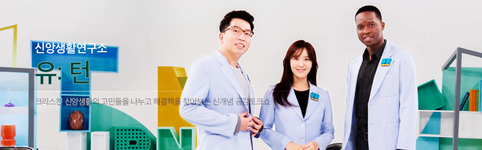 신앙생활연구소 유:턴
