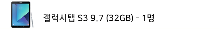 갤럭시탭 S3 9.7(32GB) 1명
