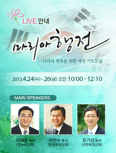 2013 마리아행전, 4월 24일(수) ~ 26일(금), 오전 10시 ~ 정오 12시 10분, 말씀:이재훈 목사, 이찬수 목사, 유기성 목사