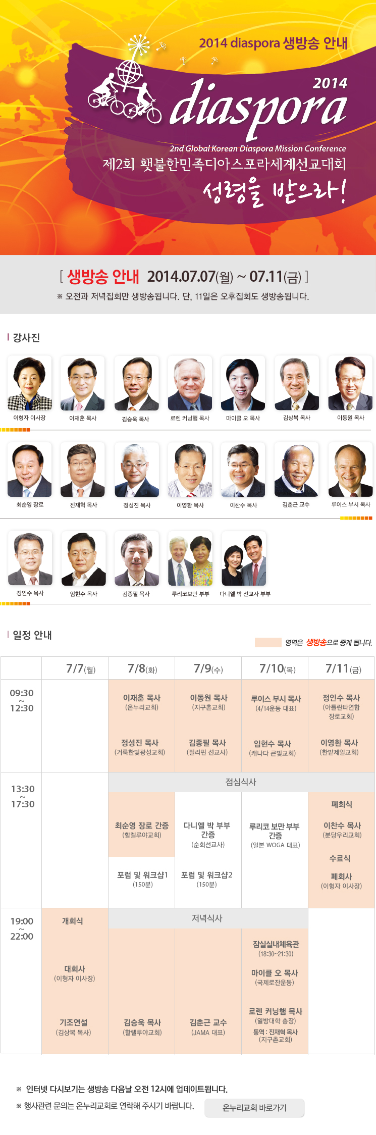 2014 디아스포라 생방송안내 디아스포라 기간은 2014년 7월 7일부터 7월 11일까지며, CGNTV에서는 오전과 오후집회만 생방송됩니다. 