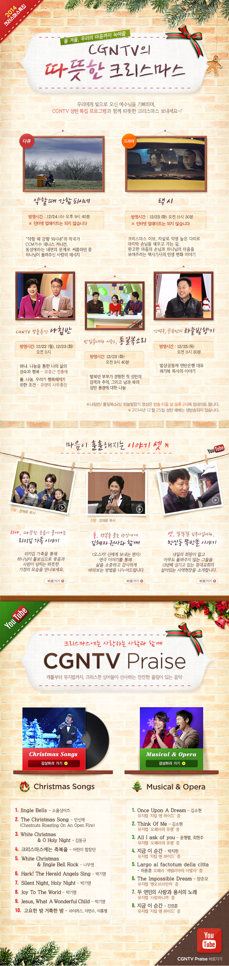 2014 크리스마스 특집 프로그램, 올 겨울 우리의 마음까지 녹여줄 CGNTV의 따뜻한 크리스마스