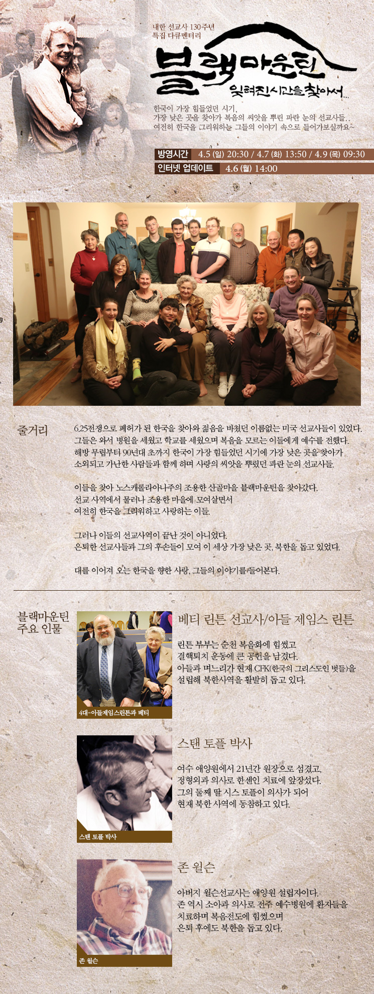 내한 선교사 130주년 특집 다큐멘터리 <블랙마운틴: 잊혀진 시간을 찾아서> 방송안내
4월 5일 20시 30분 / 4월 7일 13시50분 / 4월9일 9시 30분
인터넷 업데이트 4월 6일 오후2시