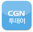 CGN 투데이