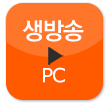 생방송 PC