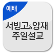 서빙고 양재 주일 설교