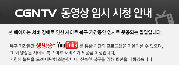 CGNTV 동영상 임시시청안내