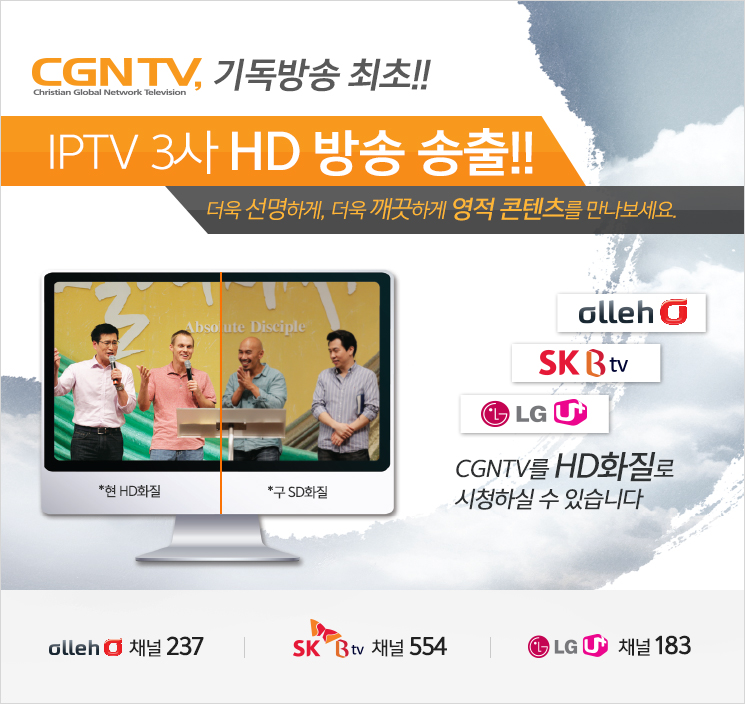 CGNTV, 기독방송 최초 IPTV 3사 풀HD 방송 kt olleh tv에서는 채널237번 sk btv에서는 채널 554번 LG u플러스tv에서는 183번.