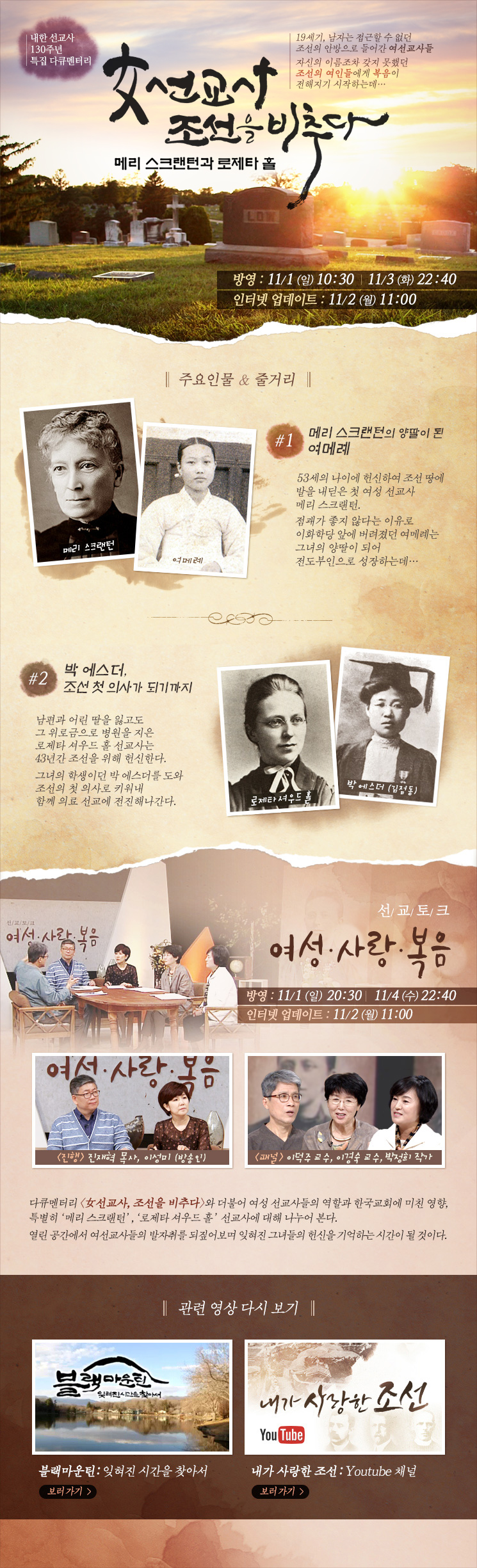 내한선교사 130주년 특집다큐멘터리 여선교사 조선을 비추다 방영안내. 11월 1일 월요일 오전 10시 30분, 11월 3일 화요일 밤 10시 40분, 인터넷 업데이트 11월 2일 월요일 오전 11시.