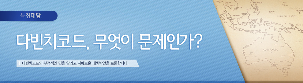 [특별대담] 다빈치코드, 무엇이 문제인가?