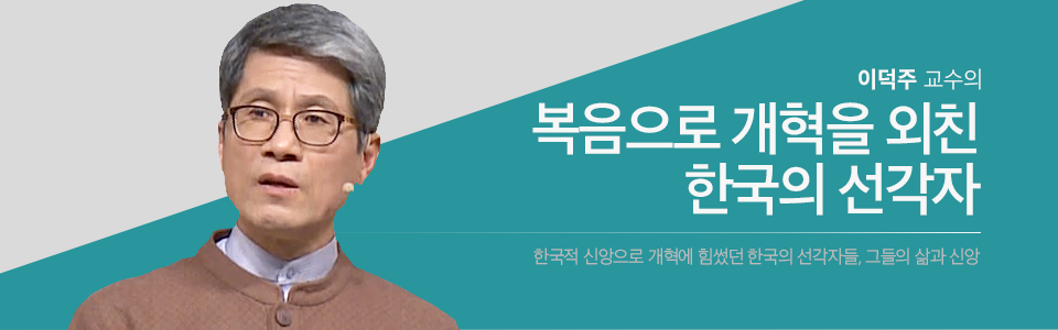 이덕주 교수의 복음으로 개혁을 외친 한국의 선각자