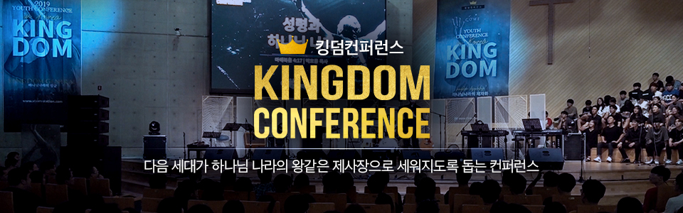 2019 킹덤 컨퍼런스