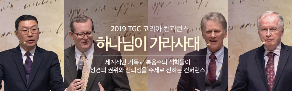 2019 TGC 코리아 컨퍼런스 <하나님이 가라사대>