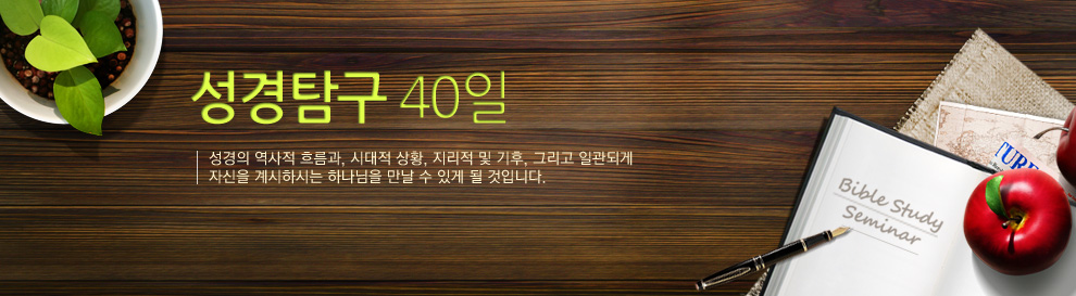 성경탐구 40일 - 박종길 목사