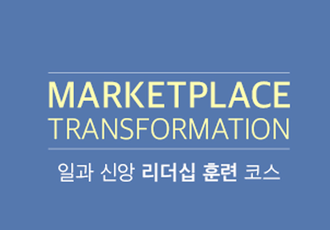 일과 신앙 리더십 훈련