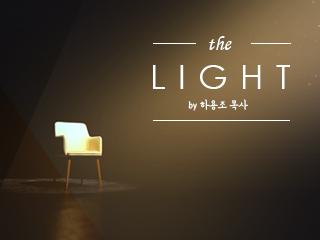 세상의 빛 (COME TO THE LIGHT) BY 하용조 목사