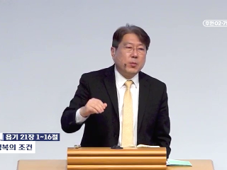238강 행복의 조건 (욥 21:1~16)