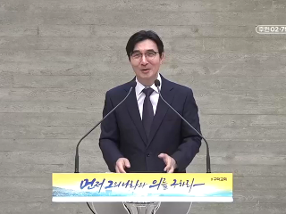 91강 두려워하지 말라 (수 10:6~8)