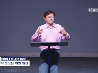 153강 영적 성장을 위한 헌신 (엡 4:15)